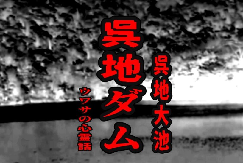 呉地ダム（呉地大池）のウワサの心霊話