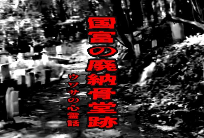 国富の廃納骨堂跡のウワサの心霊話