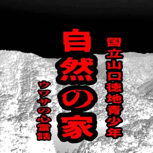 国立山口徳地青少年自然の家のウワサの心霊話