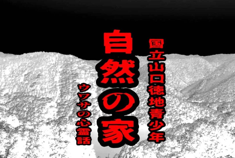 国立山口徳地青少年自然の家のウワサの心霊話