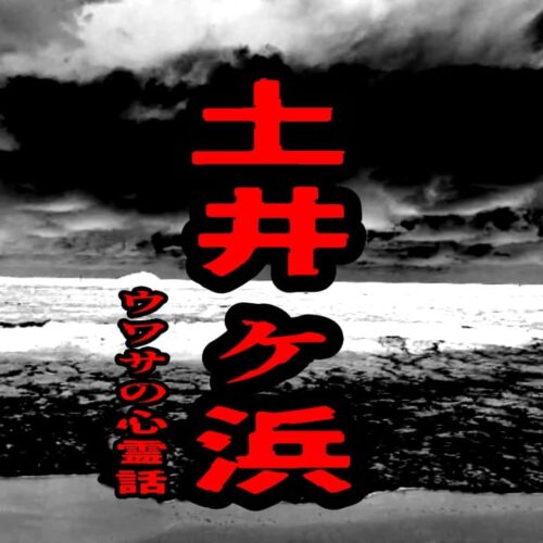 土井ヶ浜のウワサの心霊話