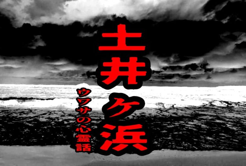 土井ヶ浜のウワサの心霊話