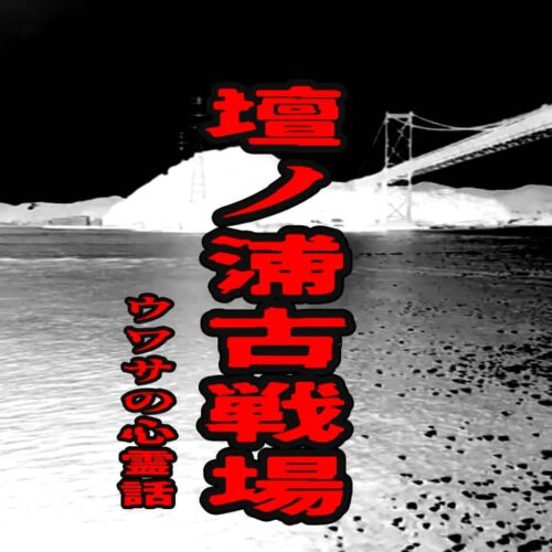 壇ノ浦古戦場のウワサの心霊話