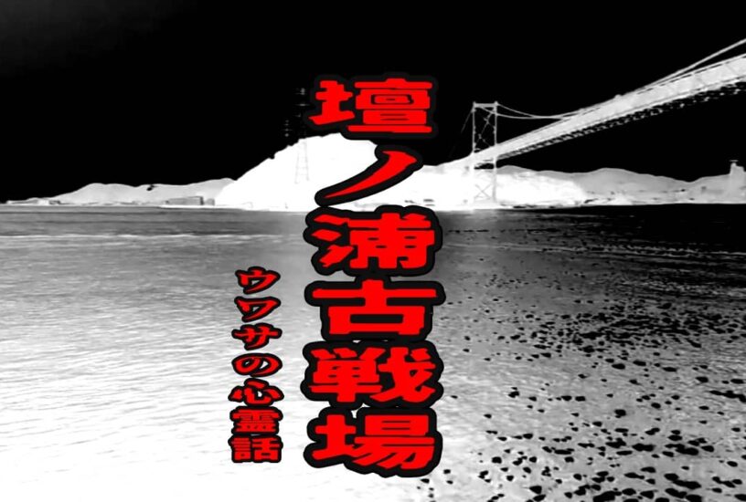 壇ノ浦古戦場のウワサの心霊話