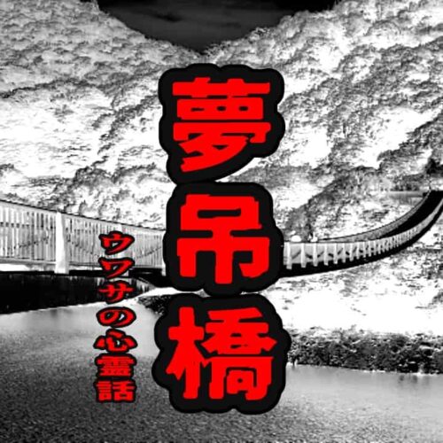 夢吊橋のウワサの心霊話