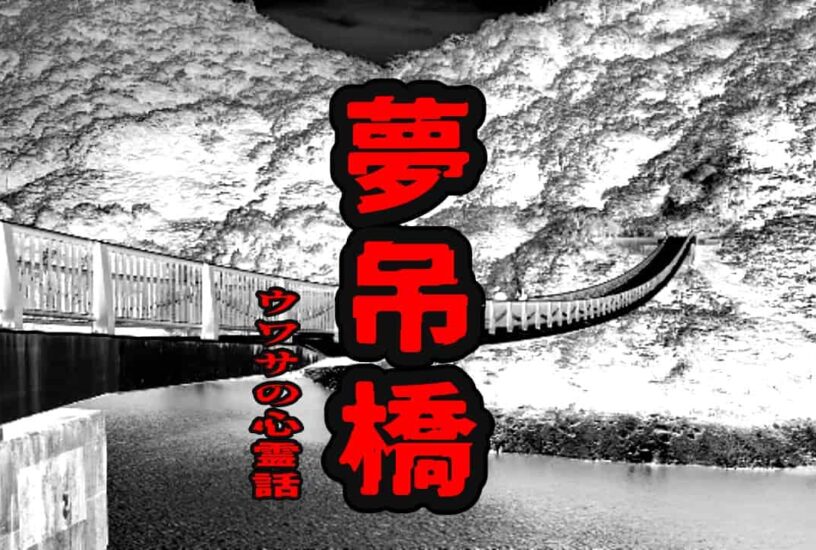 夢吊橋のウワサの心霊話