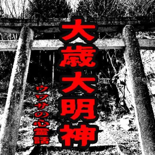 大歳大明神のウワサの心霊話
