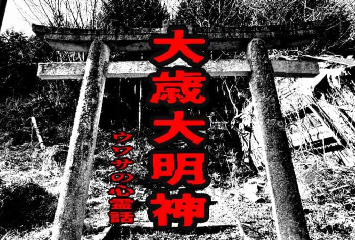 大歳大明神のウワサの心霊話