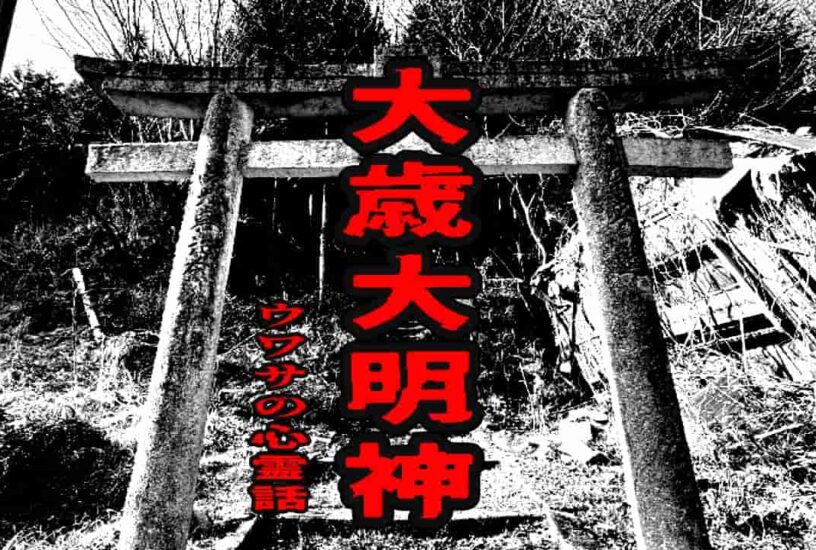 大歳大明神のウワサの心霊話