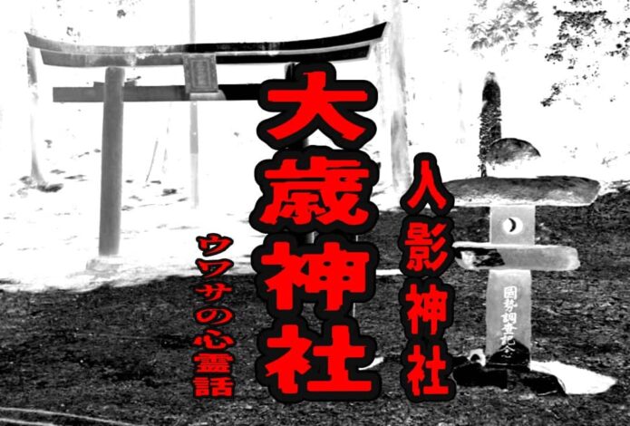 大歳神社（人影神社）のウワサの心霊話