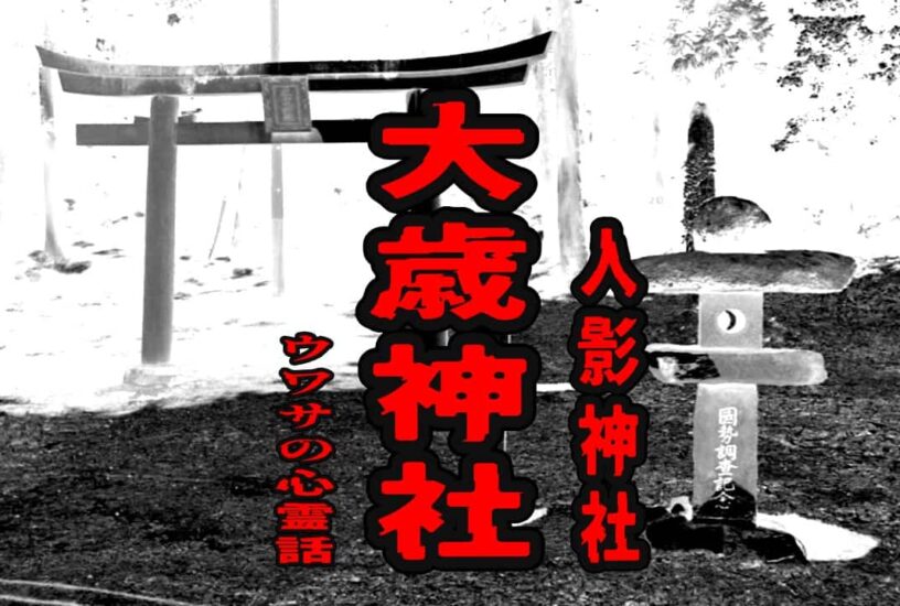 大歳神社（人影神社）のウワサの心霊話