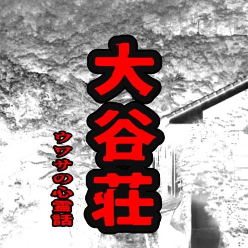 大谷荘のウワサの心霊話