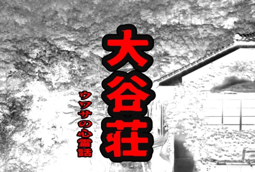 大谷荘のウワサの心霊話