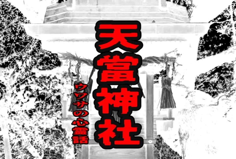 天當神社のウワサの心霊話