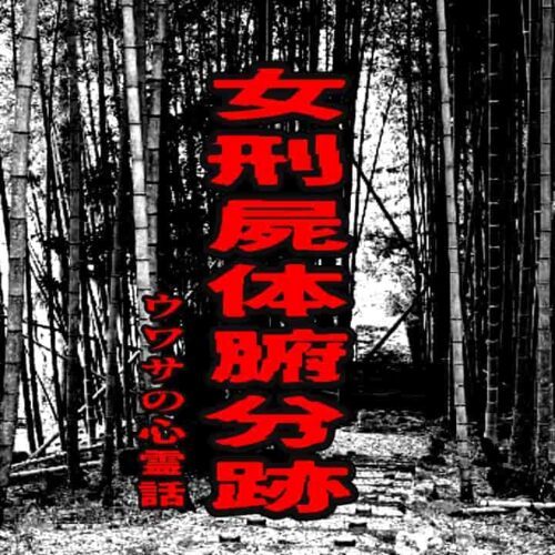 女刑屍体腑分跡のウワサの心霊話