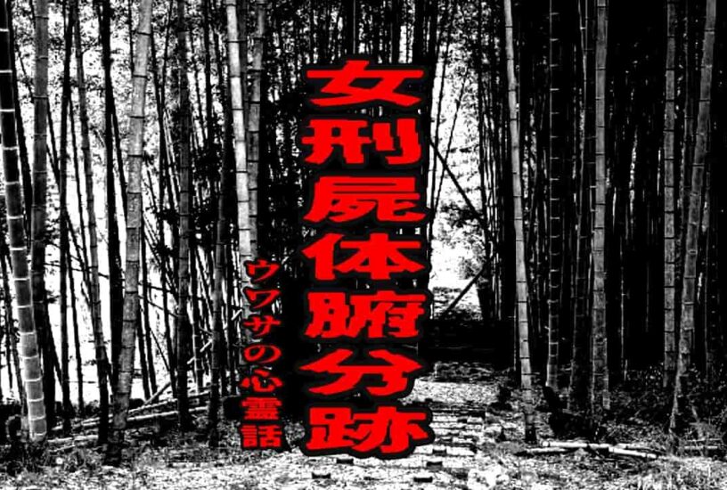 女刑屍体腑分跡のウワサの心霊話