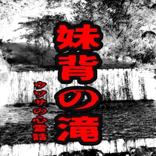 妹背の滝のウワサの心霊話