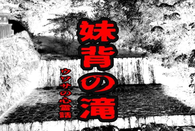 妹背の滝のウワサの心霊話