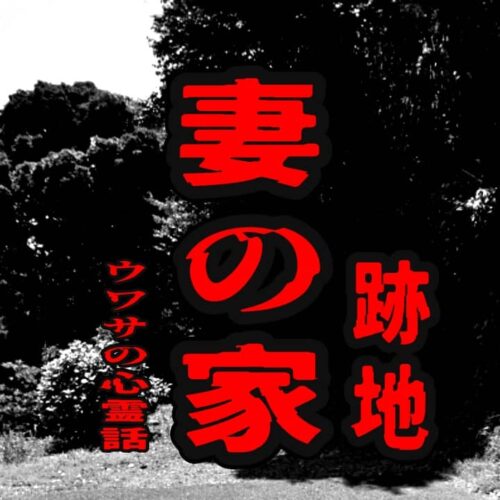 妻の家（跡地）のウワサの心霊話
