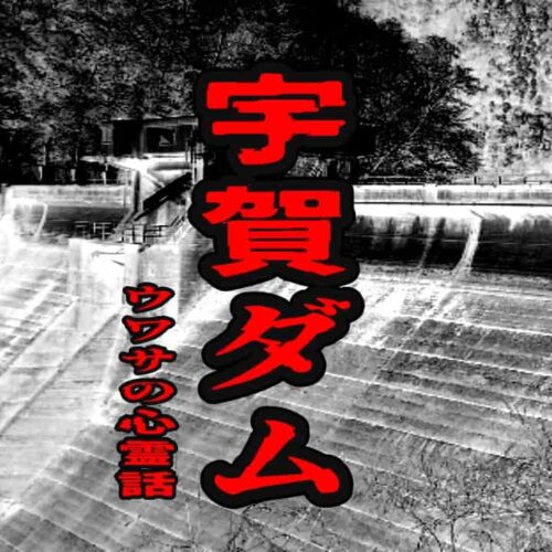 宇賀ダムのウワサの心霊話