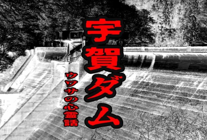 宇賀ダムのウワサの心霊話