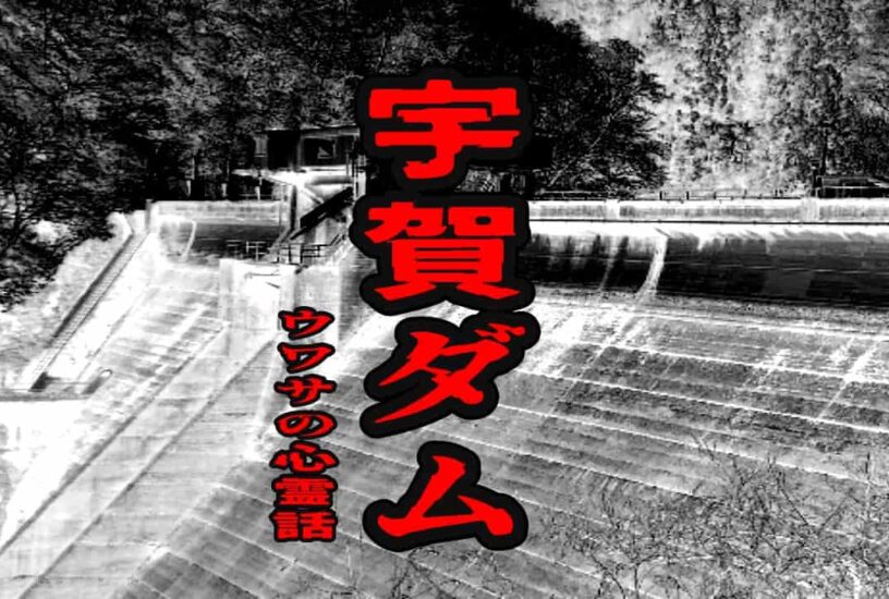宇賀ダムのウワサの心霊話