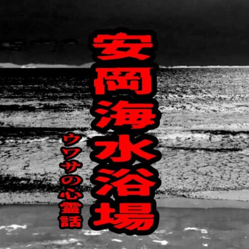 安岡海水浴場のウワサの心霊話