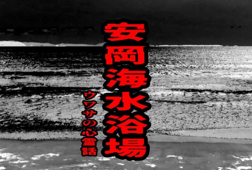 安岡海水浴場のウワサの心霊話