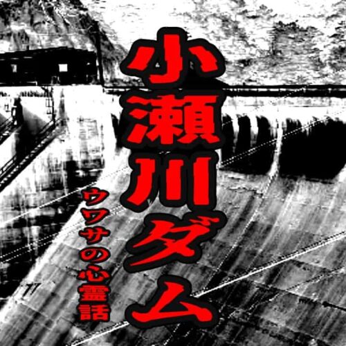 小瀬川ダムのウワサの心霊話