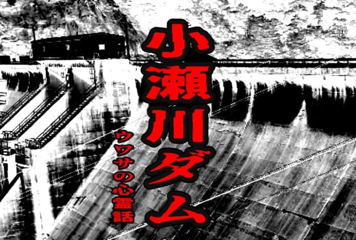 小瀬川ダムのウワサの心霊話