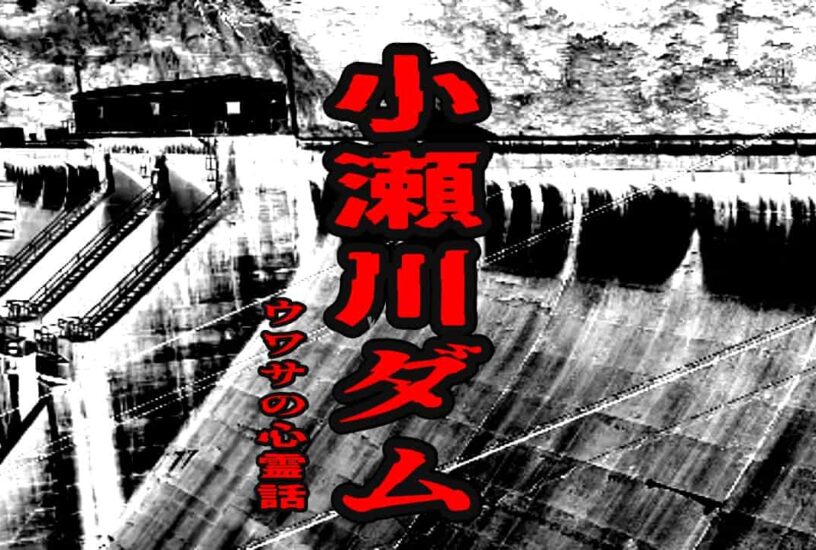 小瀬川ダムのウワサの心霊話
