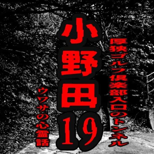 小野田１９（厚狭ゴルフ倶楽部入口のトンネル）のウワサの心霊話