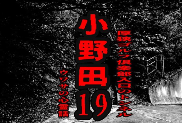 小野田１９（厚狭ゴルフ倶楽部入口のトンネル）のウワサの心霊話