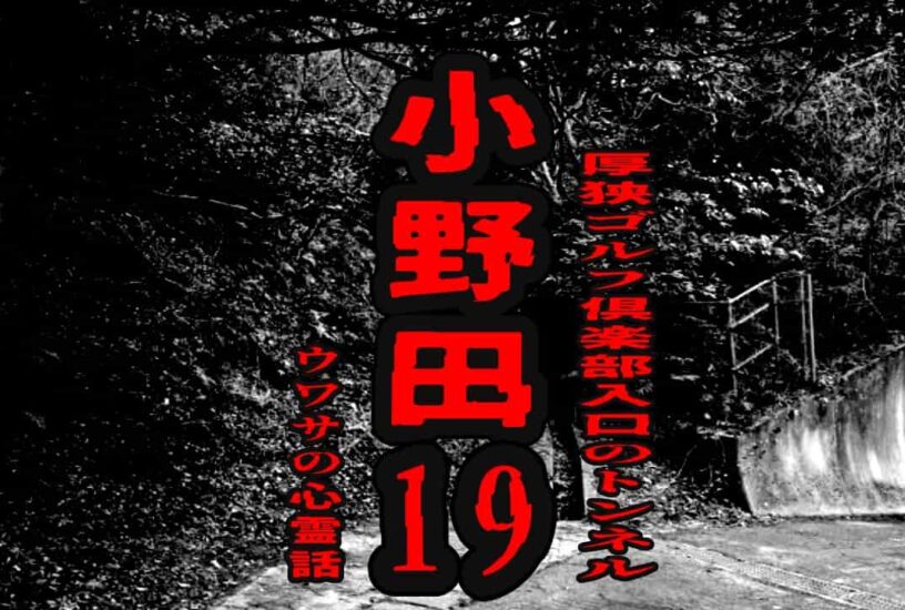 小野田１９（厚狭ゴルフ倶楽部入口のトンネル）のウワサの心霊話