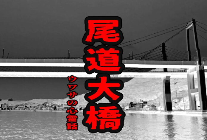 尾道大橋のウワサの心霊話