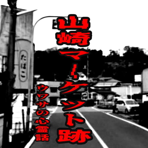 山崎マーケット跡のウワサの心霊話
