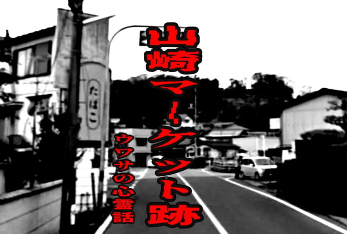 山崎マーケット跡のウワサの心霊話