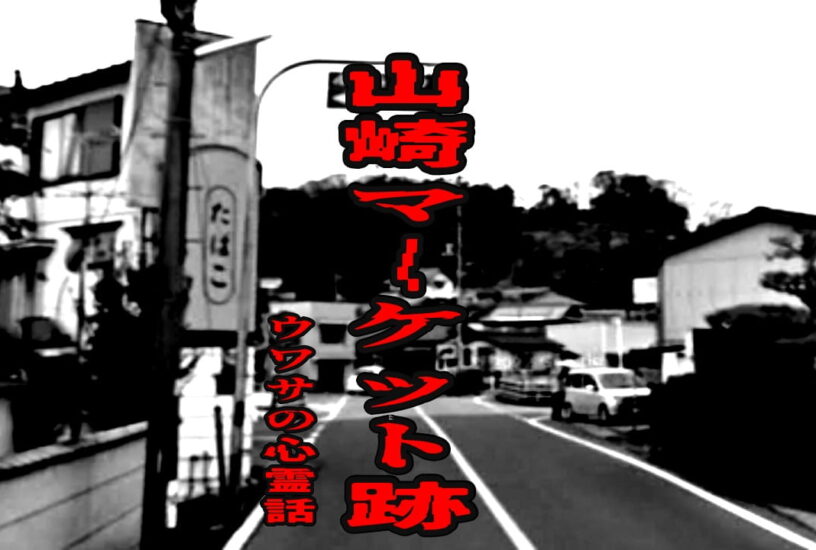 山崎マーケット跡のウワサの心霊話