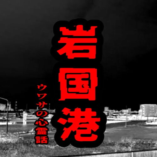 岩国港のウワサの心霊話