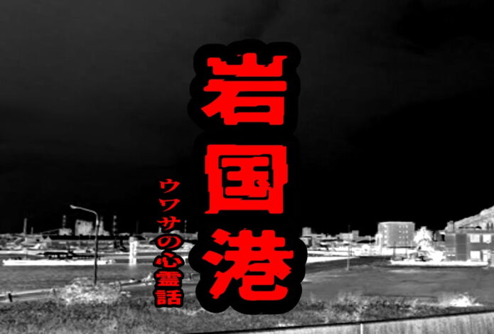 岩国港のウワサの心霊話