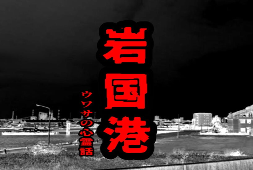 岩国港のウワサの心霊話