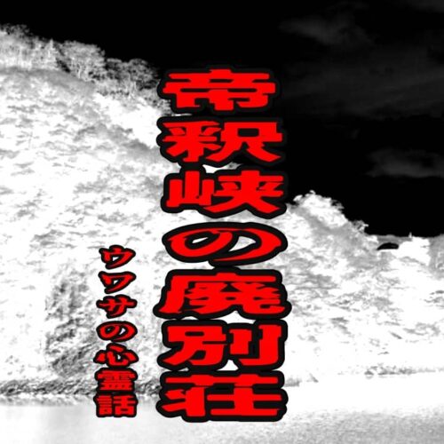 帝釈峡の廃別荘のウワサの心霊話