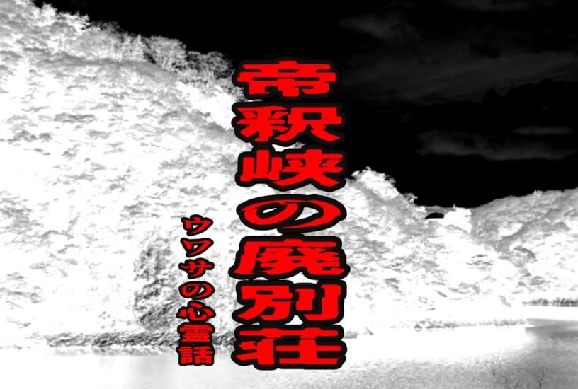 帝釈峡の廃別荘のウワサの心霊話