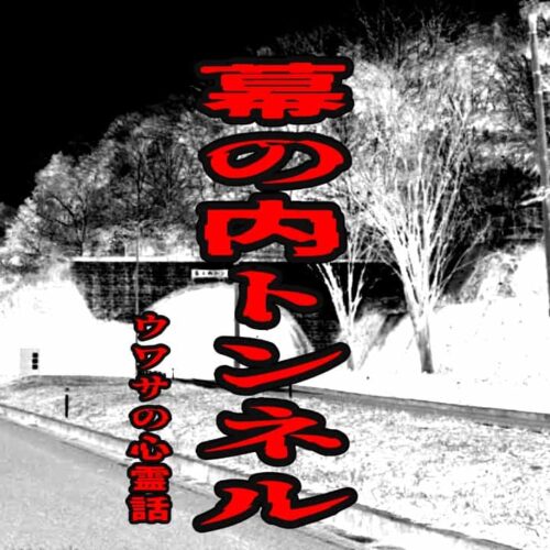 幕の内トンネルのウワサの心霊話