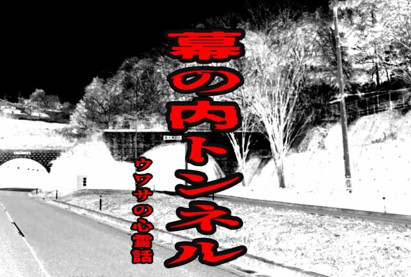 幕の内トンネルのウワサの心霊話
