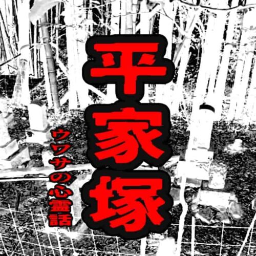 平家塚のウワサの心霊話