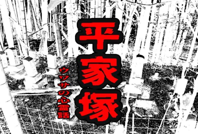 平家塚のウワサの心霊話