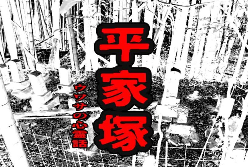 平家塚のウワサの心霊話