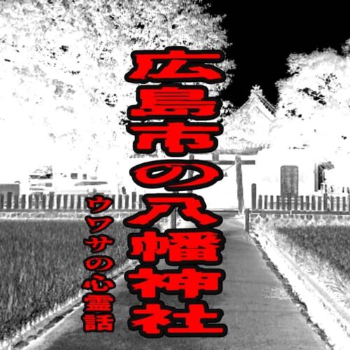 広島市の八幡神社のウワサの心霊話