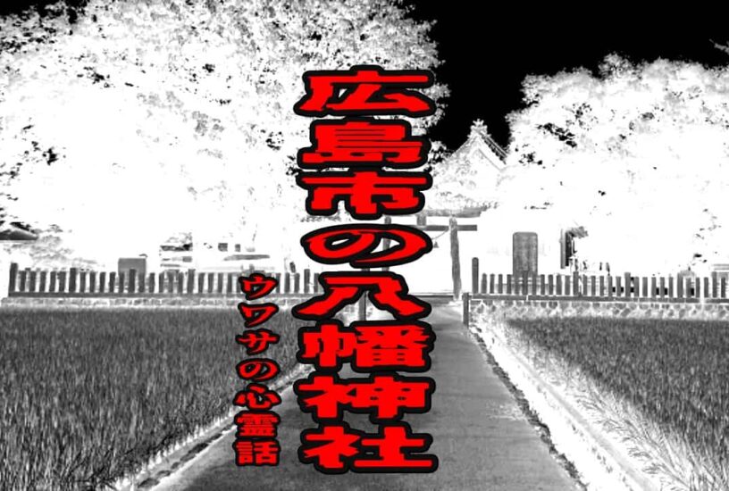 広島市の八幡神社のウワサの心霊話